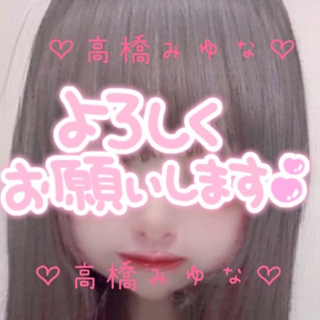 高橋みゆなのタイムライン642748-08-14 16:06:47投稿画像